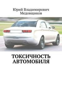 Токсичность автомобиля, książka audio Юрия Владимировича Медовщикова. ISDN40942660
