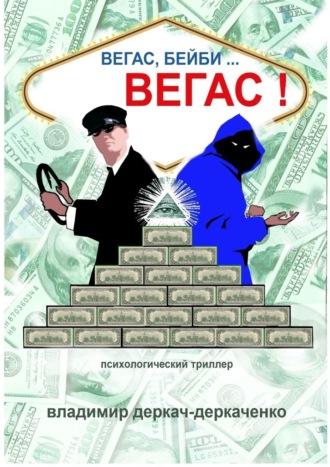 Вегас, бейби… Вегас!!! Психологический триллер, аудиокнига Владимира Деркача-Деркаченко. ISDN40942771