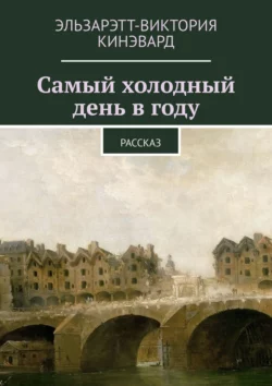 Самый холодный день в году. Рассказ, аудиокнига Эльзарэтт-Виктории Кинэвард. ISDN40942803