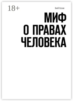 Миф о правах человека - Боб Блэк