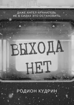 Выхода нет. Фантастический рассказ - Родион Кудрин