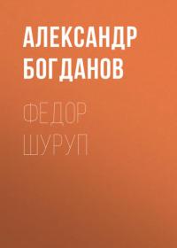 Федор Шуруп, audiobook Александра Богданова. ISDN40943354