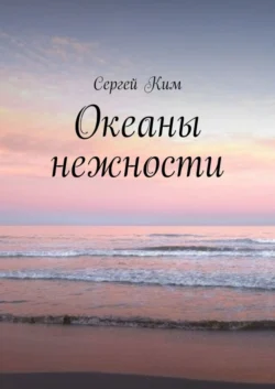 Океаны нежности - Сергей Ким