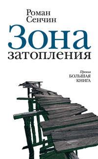 Зона затопления (сборник), książka audio Романа Сенчина. ISDN40945295