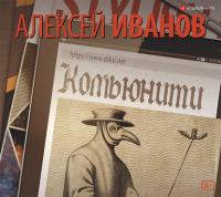 Комьюнити, audiobook Алексея Иванова. ISDN40945845