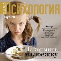 Накормить малоежку, audiobook Катерины Александровны Деминой. ISDN40947589