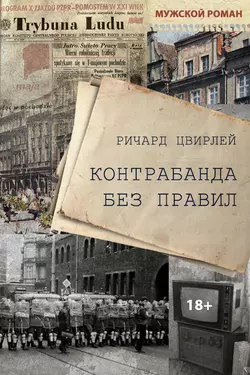 Контрабанда без правил - Ричард Цвирлей