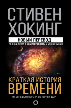 Краткая история времени. От Большого взрыва до черных дыр - Стивен Хокинг