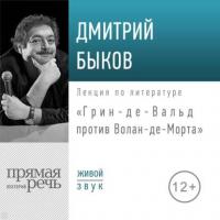 Лекция «Грин-де-Вальд против Волан-де-Морта», audiobook Дмитрия Быкова. ISDN40986578