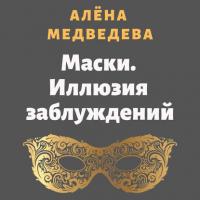Маски. Иллюзия заблуждений - Алёна Медведева
