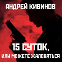 15 суток, или Можете жаловаться!, książka audio Андрея Кивинова. ISDN40990695