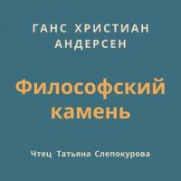 Философский камень - Ганс Андерсен