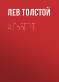 Альберт - Лев Толстой