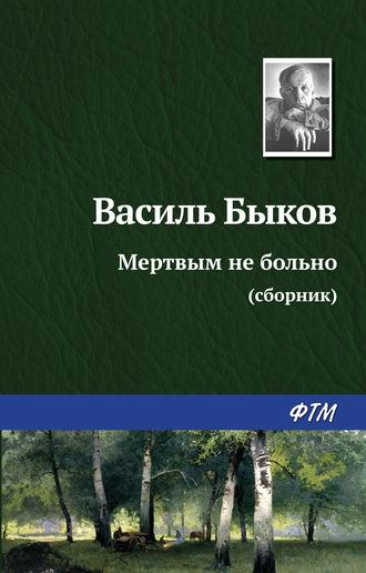 Мертвым не больно, audiobook Василя Быкова. ISDN40996491