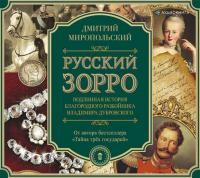 Русский Зорро, или Подлинная история благородного разбойника Владимира Дубровского - Дмитрий Миропольский