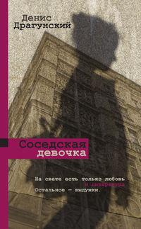Соседская девочка (сборник), audiobook Дениса Драгунского. ISDN41000179