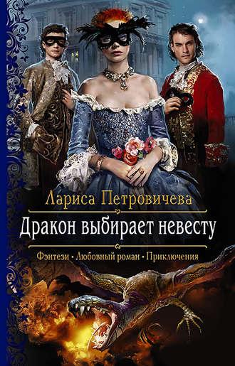 Дракон выбирает невесту, książka audio Ларисы Петровичевой. ISDN41022043