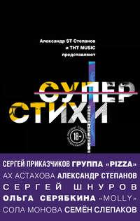 Суперстихи - Сборник