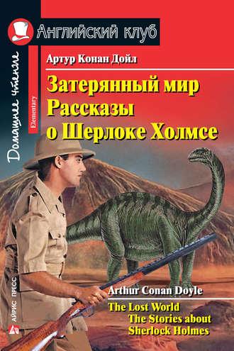 Затерянный мир. Рассказы о Шерлоке Холмсе / The Lost World. The Stories about Sherlock Holmes, Артура Конана Дойла аудиокнига. ISDN41037228