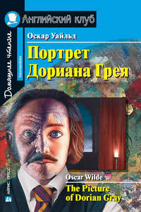 Портрет Дориана Грея / The Picture of Dorian Gray - Оскар Уайльд