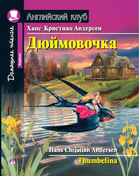 Дюймовочка / Thumbelina, Ганса Христиана Андерсена аудиокнига. ISDN41037587