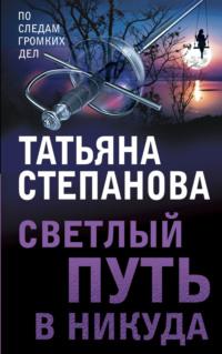 Светлый путь в никуда, audiobook Татьяны Степановой. ISDN41038361