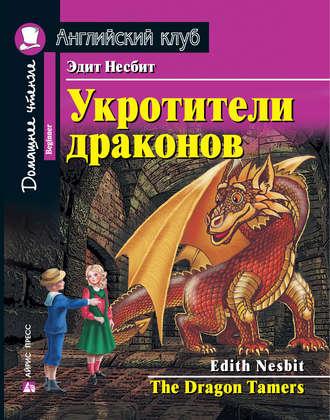 Укротители драконов / The Dragon Tamers, Эдит Несбит аудиокнига. ISDN41039089