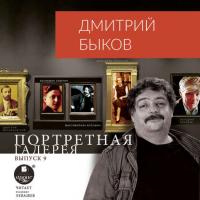 Портретная галерея. Выпуск 9, audiobook Дмитрия Быкова. ISDN41039330