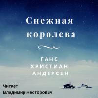 Снежная королева, audiobook Ганса Христиана Андерсена. ISDN41039397