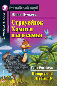 Страусёнок Хампти и его семья / Humpty and His Family - Юлия Пучкова