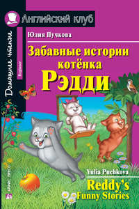 Забавные истории котёнка Редди / Reddy’s Funny Stories, Юлии Пучковой audiobook. ISDN41039771