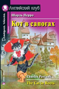 Кот в сапогах / The Cat in Boots, Шарля Перро аудиокнига. ISDN41039889