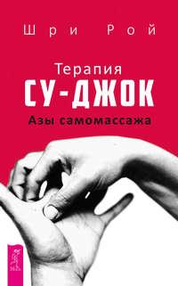 Терапия су-джок. Азы самомассажа, audiobook Шри Роя. ISDN41040074