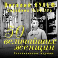 50 величайших женщин. Коллекционное издание, audiobook Виталия Вульфа. ISDN41040789