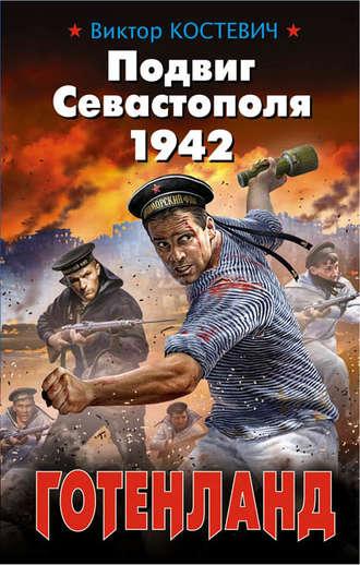 Подвиг Севастополя 1942. Готенланд, audiobook Виктора Костевича. ISDN41041053