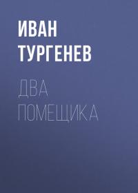 Два помещика, аудиокнига Ивана Тургенева. ISDN41041727