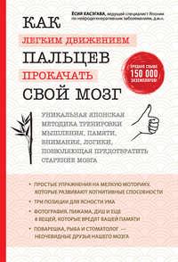 Как легким движением пальцев прокачать свой мозг, аудиокнига Ёсии Хасэгава. ISDN41042874