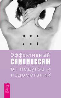 Эффективный самомассаж от недугов и недомоганий, аудиокнига Шри Роя. ISDN41042972