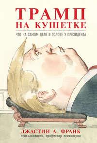 Трамп на кушетке. Что на самом деле в голове у президента, audiobook Джастина А. Франка. ISDN41043092