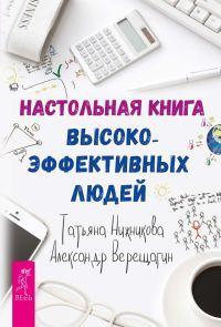 Настольная книга высокоэффективных людей, książka audio Александра Верещагина. ISDN41090307