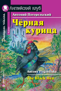 Чёрная курица / The Black Hen, Антония Погорельского audiobook. ISDN41109260