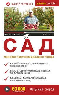 Сад. Мой опыт получения большого урожая - Виктор Сергеенко