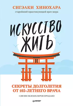 Искусство жить. Секреты долголетия от 105-летнего врача, аудиокнига Сигэаков Хинохара. ISDN41130571