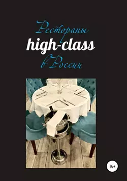 Рестораны high-class в России - Павел Сперанский