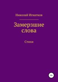 Замерзшие слова, Hörbuch Николая Викторовича Игнаткова. ISDN41131924