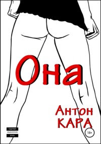 Она - Антон Кара