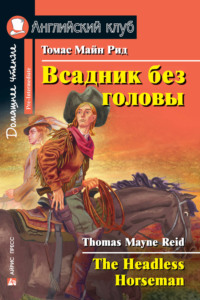 Всадник без головы / The Headless Horseman - Томас Майн Рид