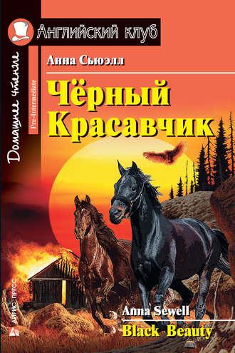 Чёрный Красавчик / Black Beauty - Анна Сьюэлл