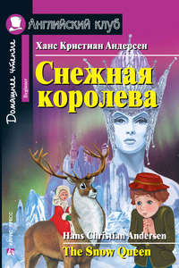 Снежная королева / The Snow Queen, Ганса Христиана Андерсена аудиокнига. ISDN41142593