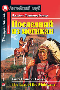 Последний из могикан / The Last of the Mohicans - Джеймс Фенимор Купер